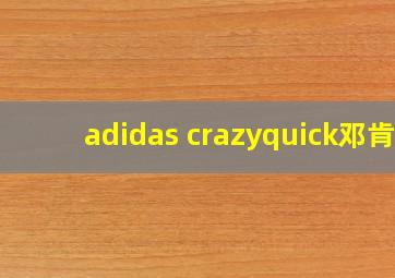 adidas crazyquick邓肯